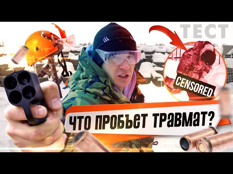 Видео: Пробивная сила травмата. Какой травмат купить в 2023 году. Тест травматических пистолетов.