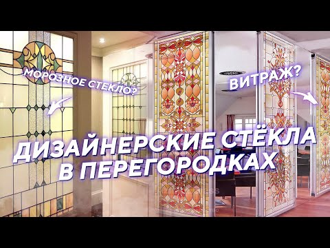 Видео: Витраж и технология морозного стекла в Раздвижных Перегородках