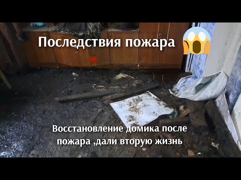 Видео: Спасение дома тёти после пожара. Вдохнули новую жизнь.