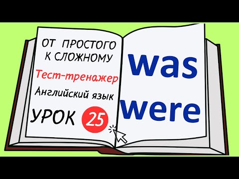 Видео: Английский от простого к сложному. УРОК 25