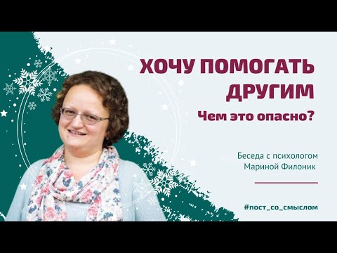 Видео: Хочу помогать другим - чем это опасно? Беседа с Мариной Филоник