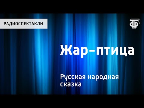 Видео: Русская народная сказка "Жар-птица". Сказка. Читает Н.Литвинов