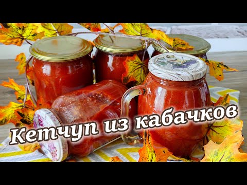 Видео: Просто шикарный рецепт кетчупа из кабачков - это очень вкусно