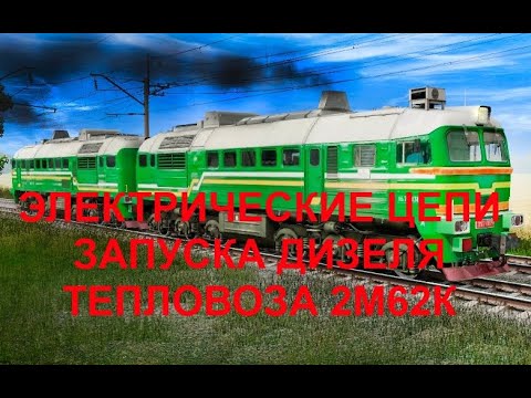 Видео: Электрическая схема запуска дизеля ведущей секции тепловоза 2М62К