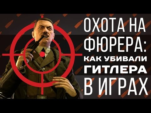 Видео: Охота на фюрера: как убивали Гитлера в Wolfenstein и других играх