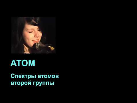 Видео: ЧК_МИФ   -- 6_5_2_2_(L4) (ИТМО)   ЭНЕРГЕТИЧЕСКИЙ И ОПТИЧЕСКИЙ СПЕКТРЫ АТОМОВ ВТОРОЙ ГРУППЫ