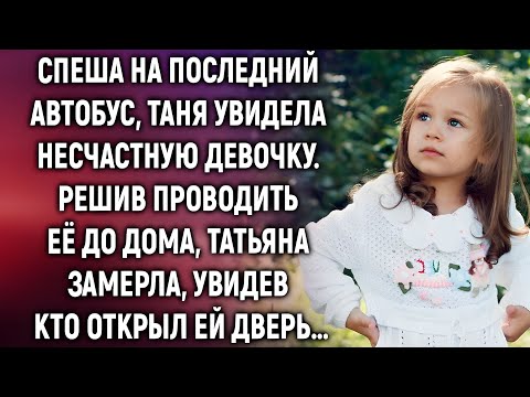 Видео: Спеша на последний автобус, Таня увидела девочку. Решив проводить ее до дома, она замерла, увидев…