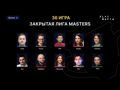 Видео: PM MASTERS / Игра 36 / Kosmos, Лоску, Faker, doc, olki, 007, Сова, Мишутка, Бэмби, Jerry /