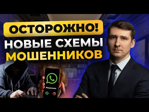 Видео: Самые ОПАСНЫЕ схемы мошенников в 2025 году! Как не попасться?