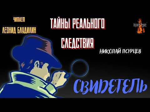 Видео: Тайны Реального Следствия: СВИДЕТЕЛЬ (автор: Николай Псурцев). Чит. Леонид Блудилин