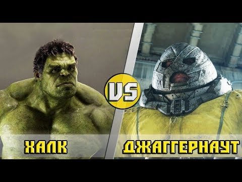 Видео: ХАЛК vs ДЖАГГЕРНАУТ