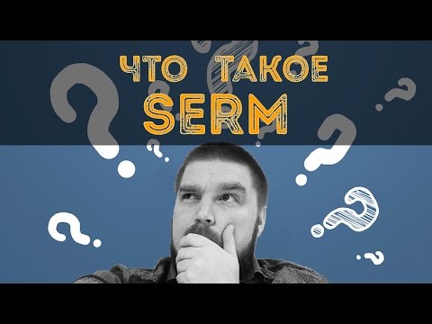 Видео: Что такое SERM и как с ним работать? SERM - репутация в интернете. Просто о сложном - How To