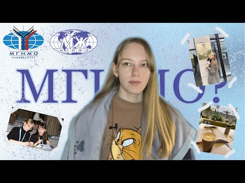 Видео: Я поступила на бюджет МГИМО