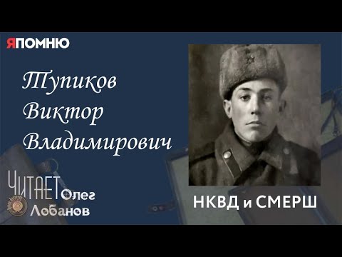 Видео: Тупиков Виктор Владимирович.  Часть 1. Проект "Я помню" Артема Драбкина. НКВД и СМЕРШ.