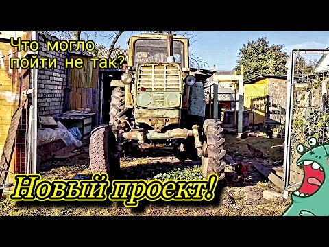 Видео: НОВЫЙ ПРОЕКТ! Первые ПРОБЛЕМЫ! Покупка МЕЧТЫ.