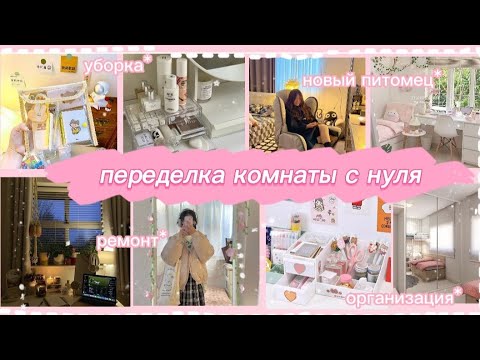 Видео: переделка комнаты 🌸#влог #комната #ремонт #организацияхранения
