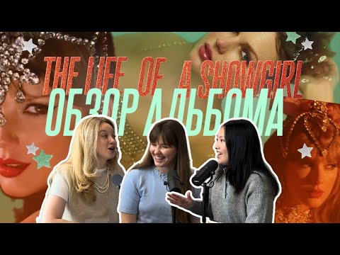 Видео: Taylor Swift | Обзор альбома “THE LIFE OF A SHOWGIRL”❤️‍🔥