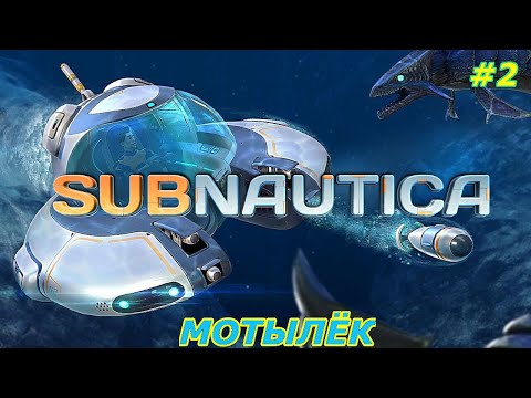 Видео: Subnautica-прохождение игры:Строительство Мотылька