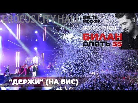 Видео: Дима Билан - Держи (на бис) Крокус-2017