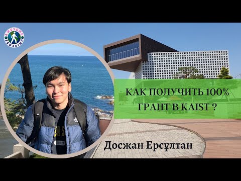 Видео: Как поступить в KAIST на 100% грант? Все лайфхаки и полное интервью с Ерсултаном.