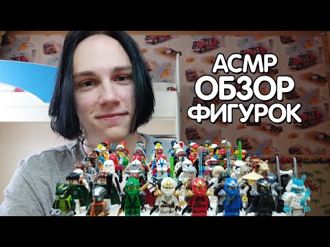 Видео: АСМР Обзор Моих Минифигурок Лего Приятным Шепотом | ASMR Review Lego