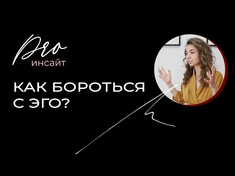 Видео: Как бороться с эго? Низшее и высшее Я