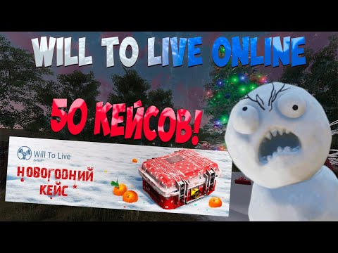 Видео: Will to live online ОТКРЫЛ 50 НОВОГОДНИХ КЕЙСОВ, МНОГО ЛУТА?