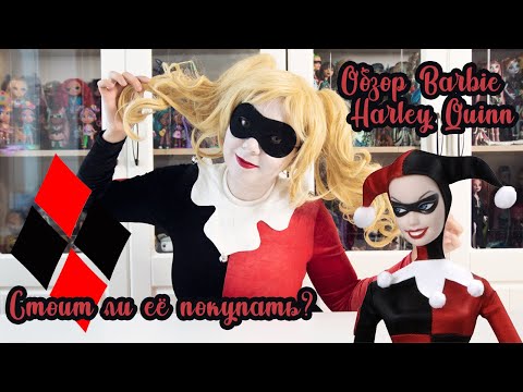 Видео: На сцене Харли Квинн! ) Распаковка и обзор куклы barbie Harley Quinn 2005 года