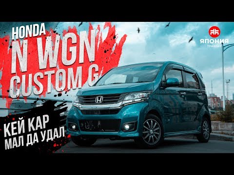 Видео: HONDA N WGN | КЕЙ КАР ДЛЯ ЛЮДЕЙ