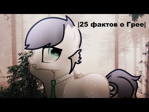 Видео: |25 фактов о Грее|