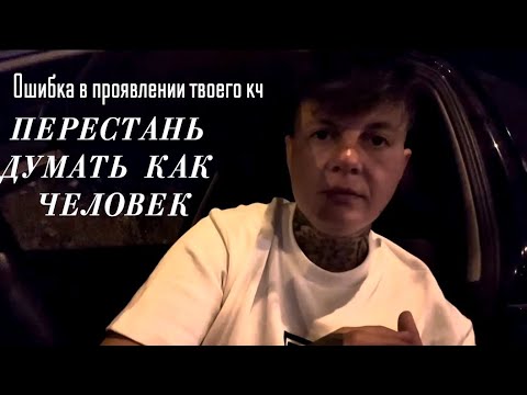 Видео: Ошибка в проявлении твоего кч. Перестань думать как человек🔥🔥