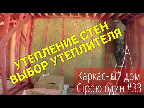 Видео: УТЕПЛЕНИЕ СТЕН КАРКАСНОГО ДОМА / ВЫБОР УТЕПЛИТЕЛЯ / СТРОЮ ОДИН #33