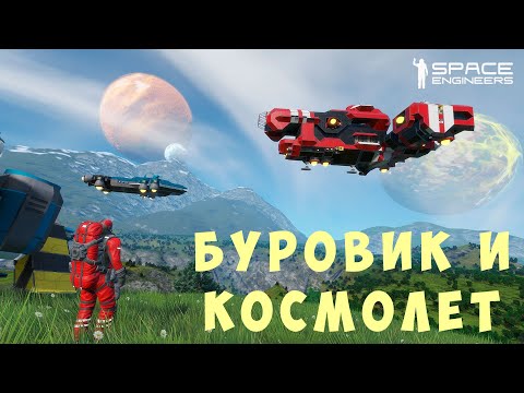 Видео: 👨‍🚀 Space Engineers: БУРОВИК и КОСМОЛЕТ #3