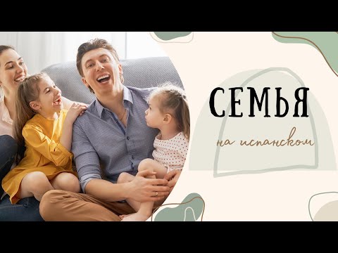 Видео: СЕМЬЯ на испанском языке СЛОВАРЬ ИСПАНСКИХ СЛОВ