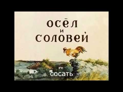 Видео: Басни (сасни) I RYTP