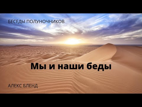 Видео: Беседы полуночников. Мы и наши беды.