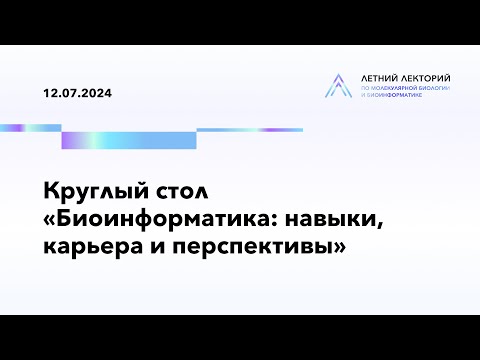 Видео: 12.07.2024 | Круглый стол «Биоинформатика: навыки, карьера и перспективы»