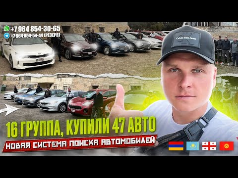 Видео: ГРУППА №16!!! НОВАЯ СИСТЕМА ПОИСКА АВТОМОБИЛЕЙ! КУПИЛИ 47 АВТО. АВТОТУР В ГРУЗИЮ!