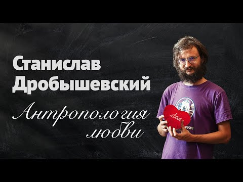 Видео: Станислав Дробышевский. Антропология любви