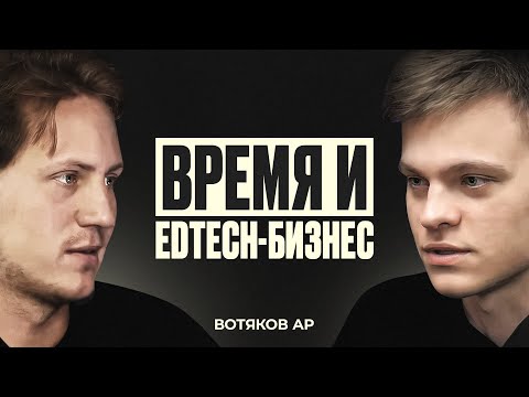 Видео: Вотяков АР - память, мехмат МГУ, GTD, Edtech бизнес и Школково