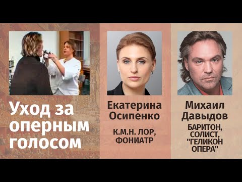 Видео: Солист "Геликон-Опера", баритон Михаил Давыдов на приеме у фониатра Екатерины Осипенко