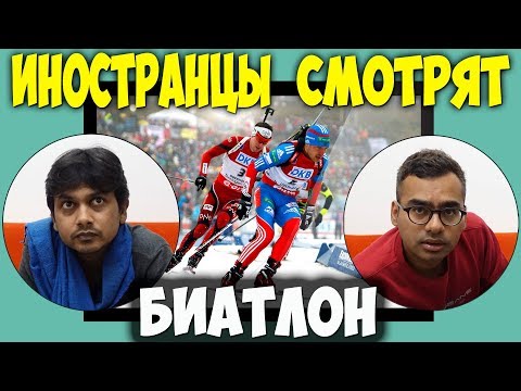 Видео: ИНОСТРАНЦЫ В ШОКЕ | ИНОСТРАНЦЫ СМОТРЯТ БИАТЛОН