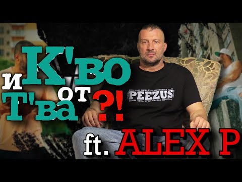 Видео: Мъж или Жена?! ft. Alex P | и К'во От Т'ва | Сезон 2 | ЕП74