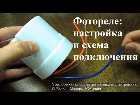 Видео: Фотореле: настройка и схема подключения