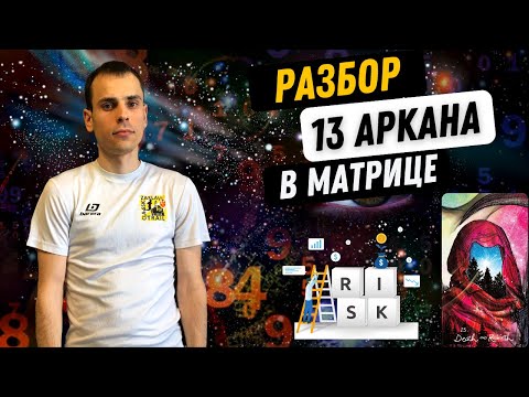 Видео: 13 АРКАН В МАТРИЦЕ СУДЬБЫ – ТРАНСФОРМАЦИЯ, ПЕРЕМЕНЫ, СМЕЛОСТЬ. Инструкция по проработке 13 аркана