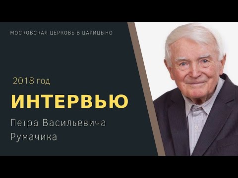 Видео: Петр Васильевич Румачик: интервью, 2018 год