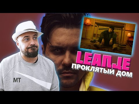 Видео: ⚜️ Реакция на LeanJe – Проклятый дом⚜️