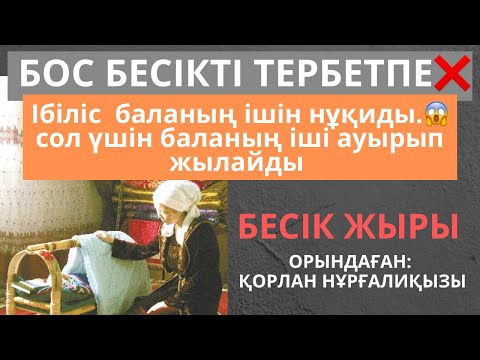 Видео: БОС БЕСІКТІ ТЕРБЕТПЕ|БЕСІК ЖЫРЫ #аудиокітап #салтдәстүр