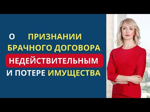 Видео: О ПРИЗНАНИИ БРАЧНОГО ДОГОВОРА НЕДЕЙСТВИТЕЛЬНЫМ И ПОТЕРЕ ИМУЩЕСТВА