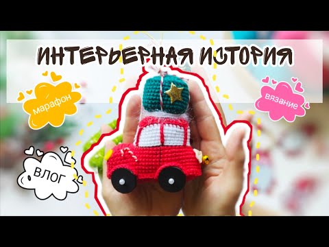 Видео: Марафон #интерьернаяистория Отчет 1,  #вязовлог